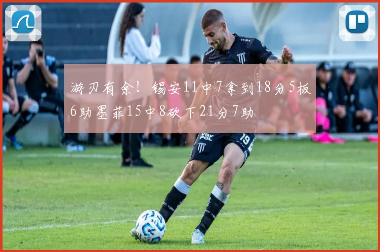 游刃有余！锡安11中7拿到18分5板6助墨菲15中8砍下21分7助