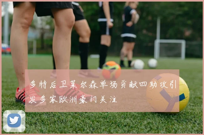 多特后卫莱尔森单场贡献四助攻引发多家欧洲豪门关注