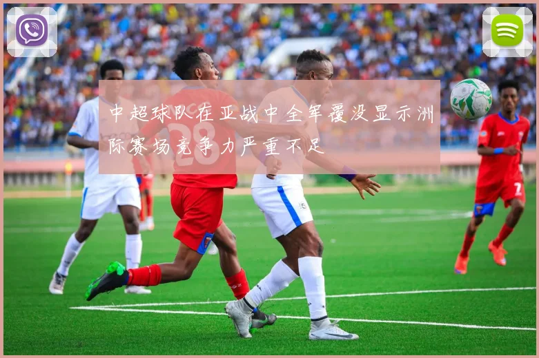 中超球队在亚战中全军覆没显示洲际赛场竞争力严重不足
