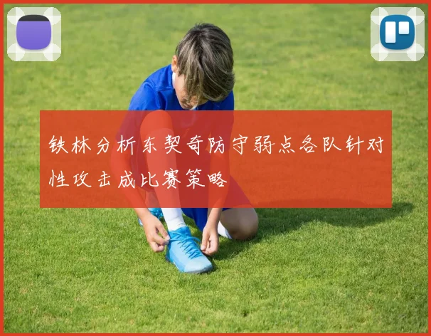 铁林分析东契奇防守弱点各队针对性攻击成比赛策略