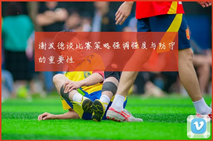 谢泼德谈比赛策略强调强度与防守的重要性